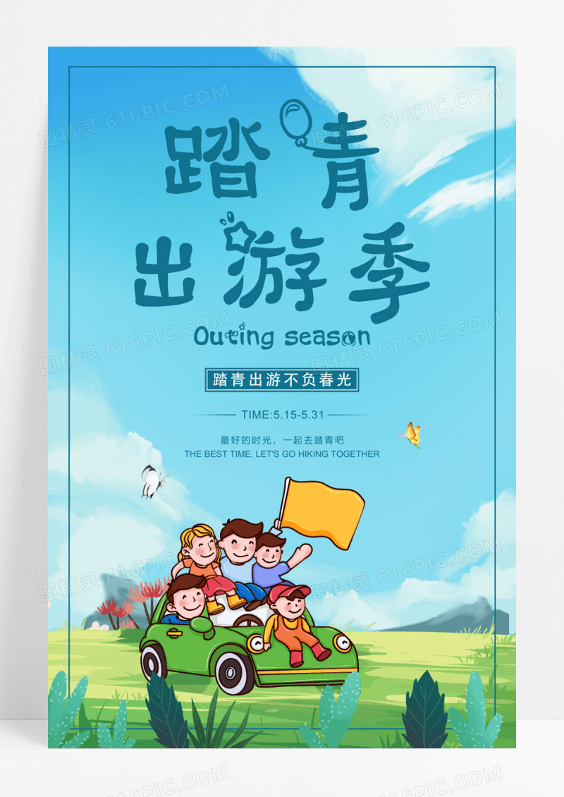 蓝色底踏青出游记海报