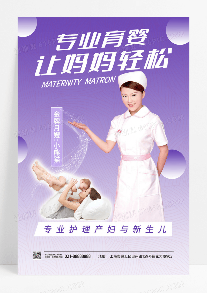 紫色时尚简约育婴金牌月嫂海报