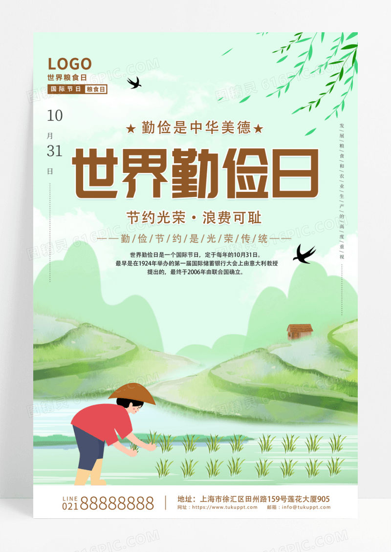小清新插画世界勤俭日宣传海报