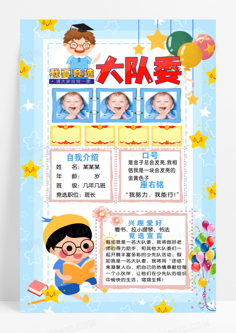 创意大队委竞选投票宣传海报