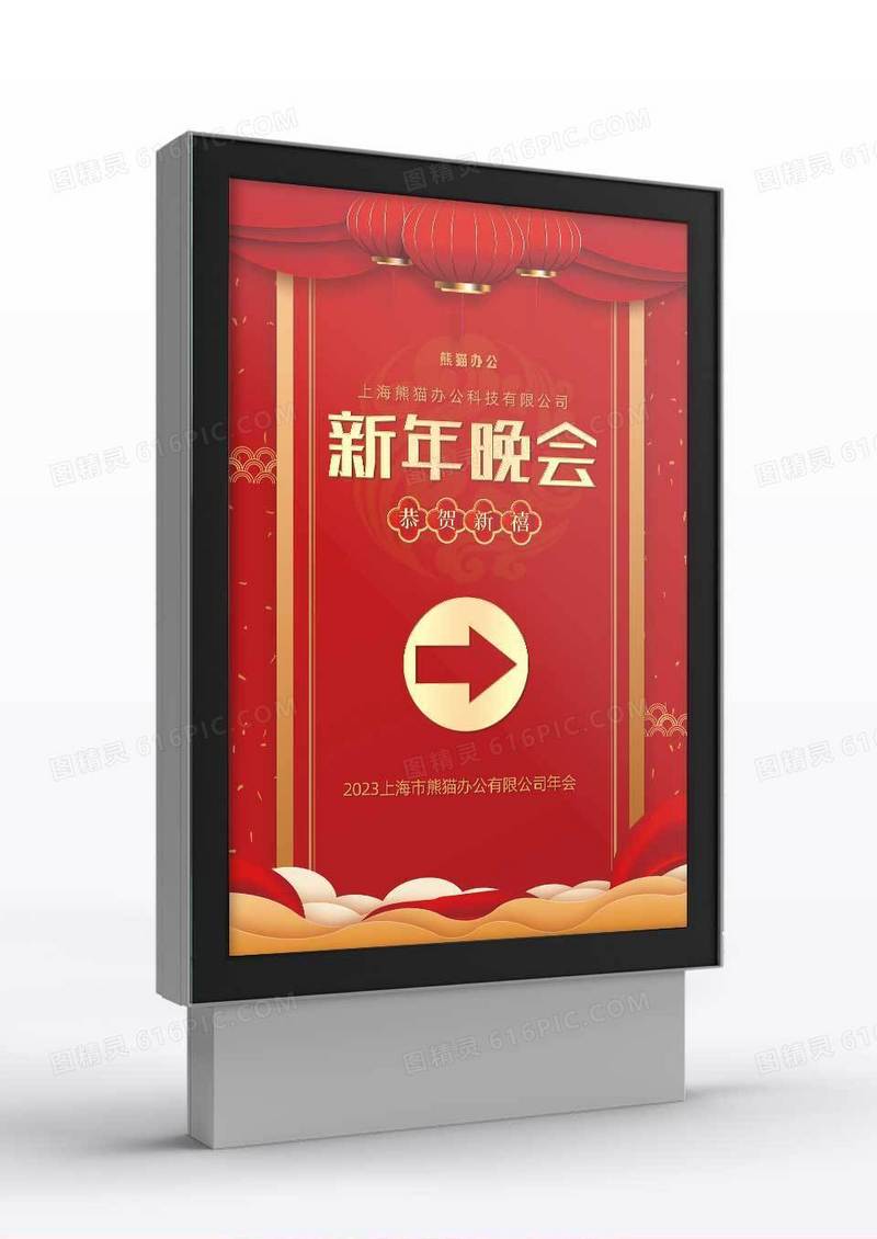 红色大气喜庆企业新年晚会引导牌指引牌