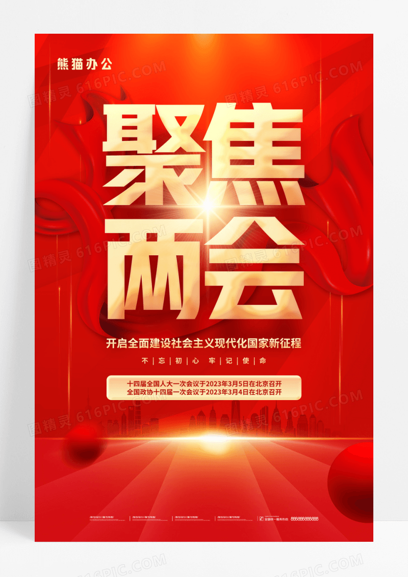 红色大气聚焦两会2023全国两会召开时间海报