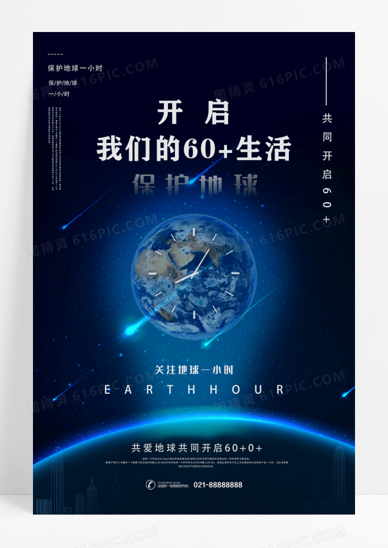 黑色简约保护地球地球一小时海报设计