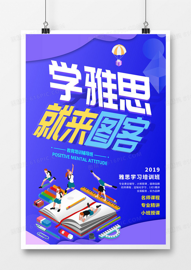 简约创意学雅思来图客培训海报