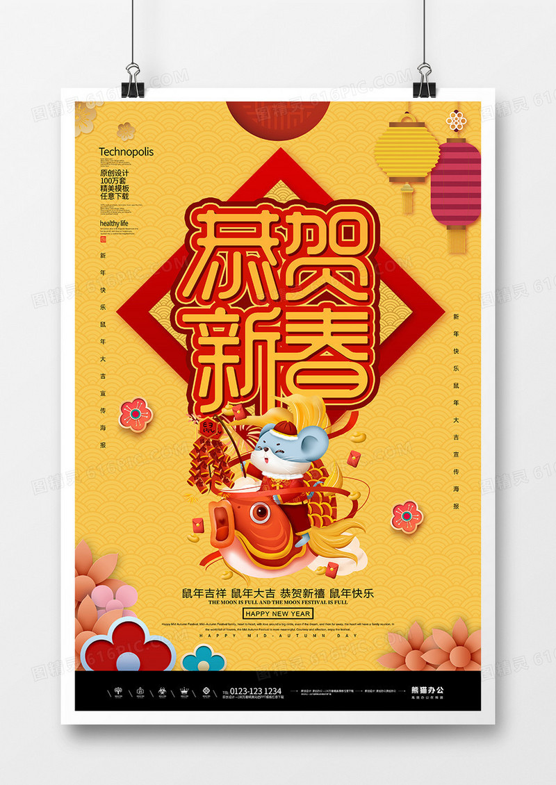 创意鼠年恭贺新禧新年海报
