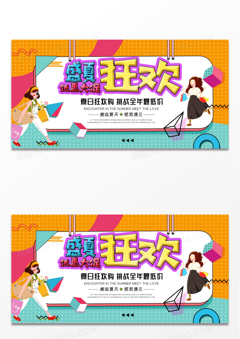 盛夏狂欢海报促销