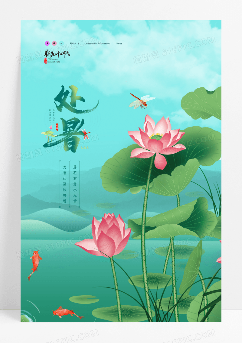 简约意境荷花处暑宣传海报