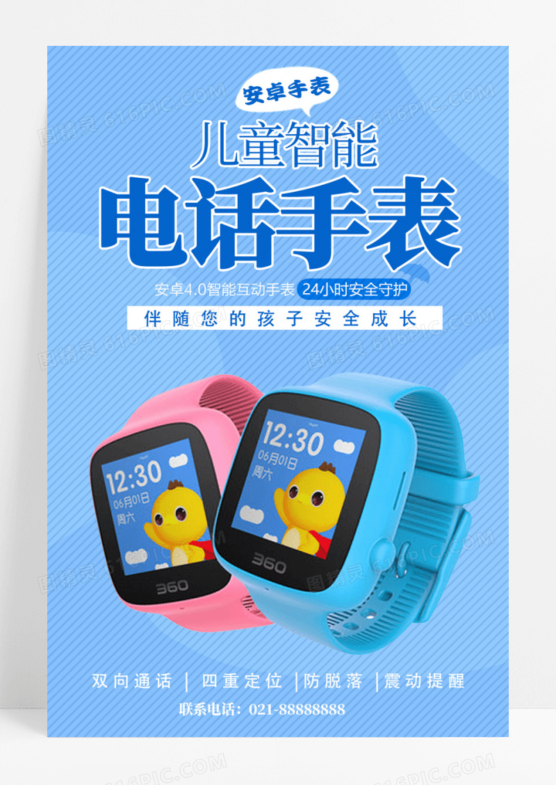 卡通简约儿童智能守护儿童手表宣传促销海报
