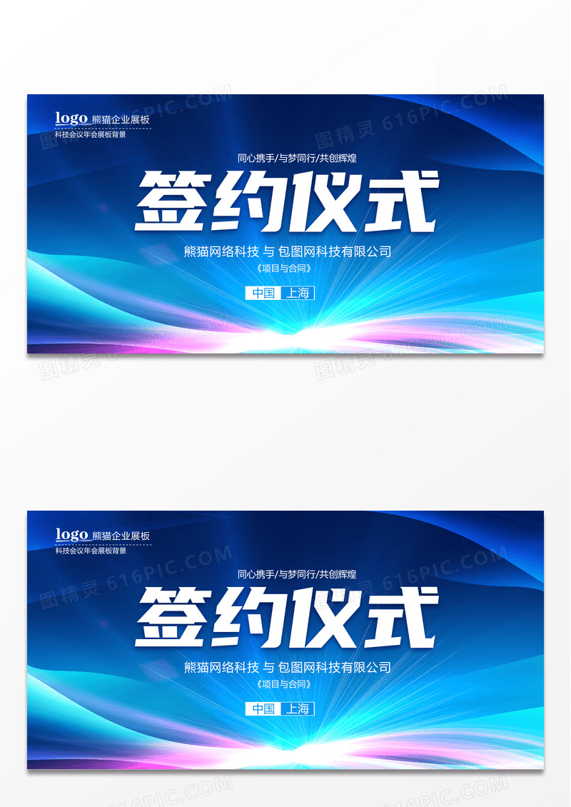 蓝色商务签约仪式背景展板