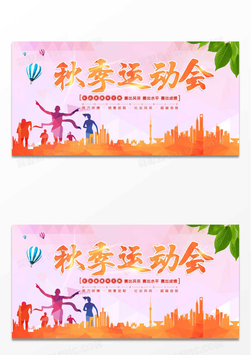 剪影秋季校园公司运动会展板