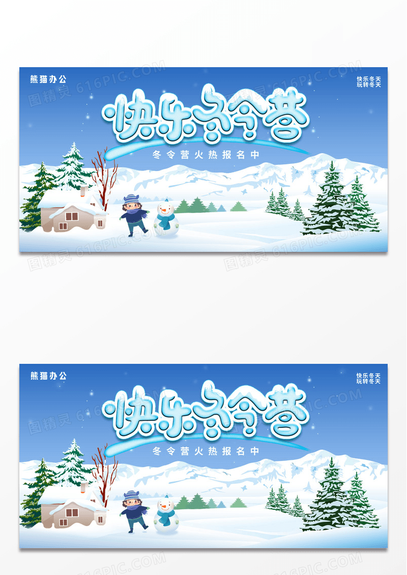 简洁创意清新快乐冬令营展板