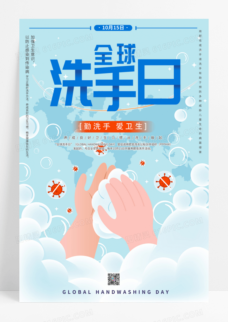 蓝色卡通全球洗手日宣传海报