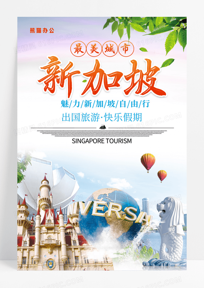新加坡旅游海报