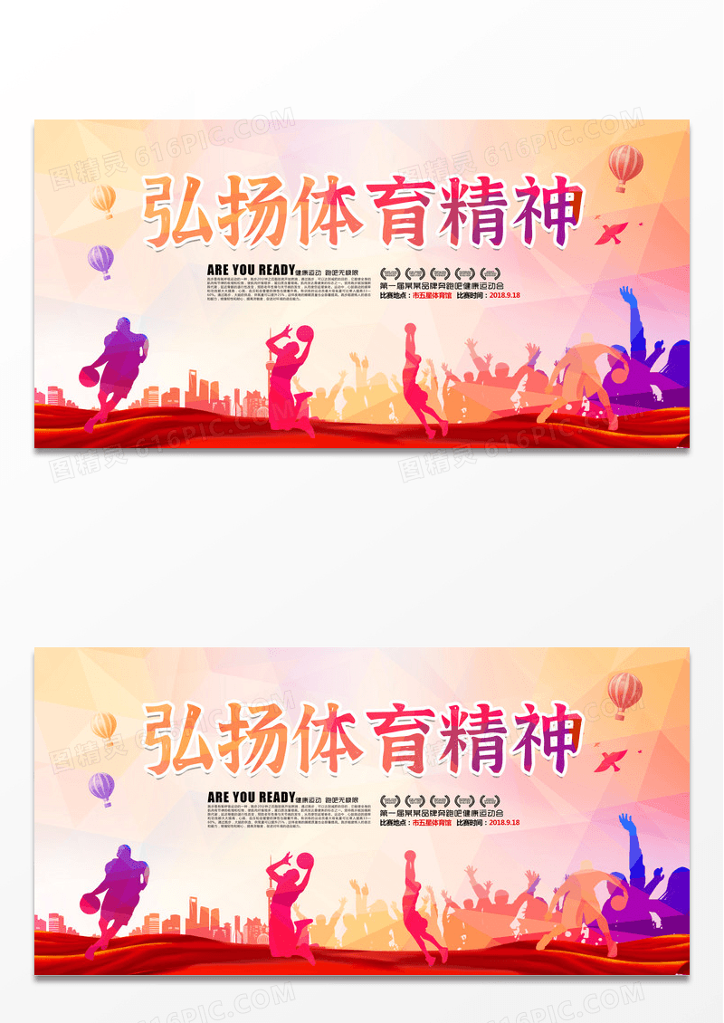 渐变弘扬体育精神展板
