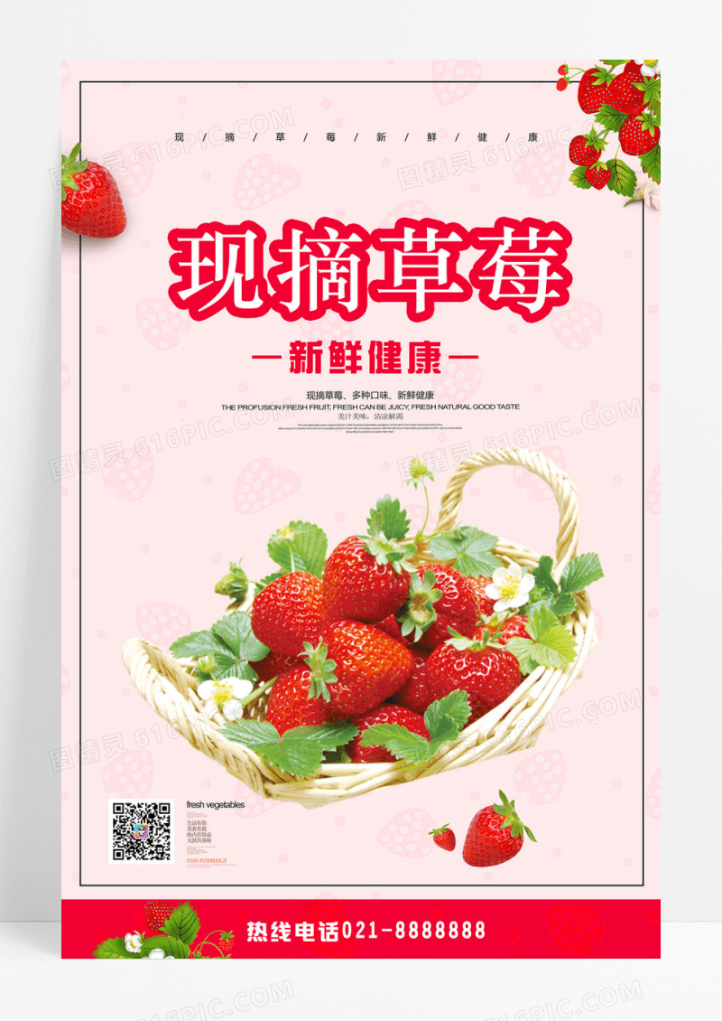 粉色简约现摘草莓生鲜水果美食促销海报设计