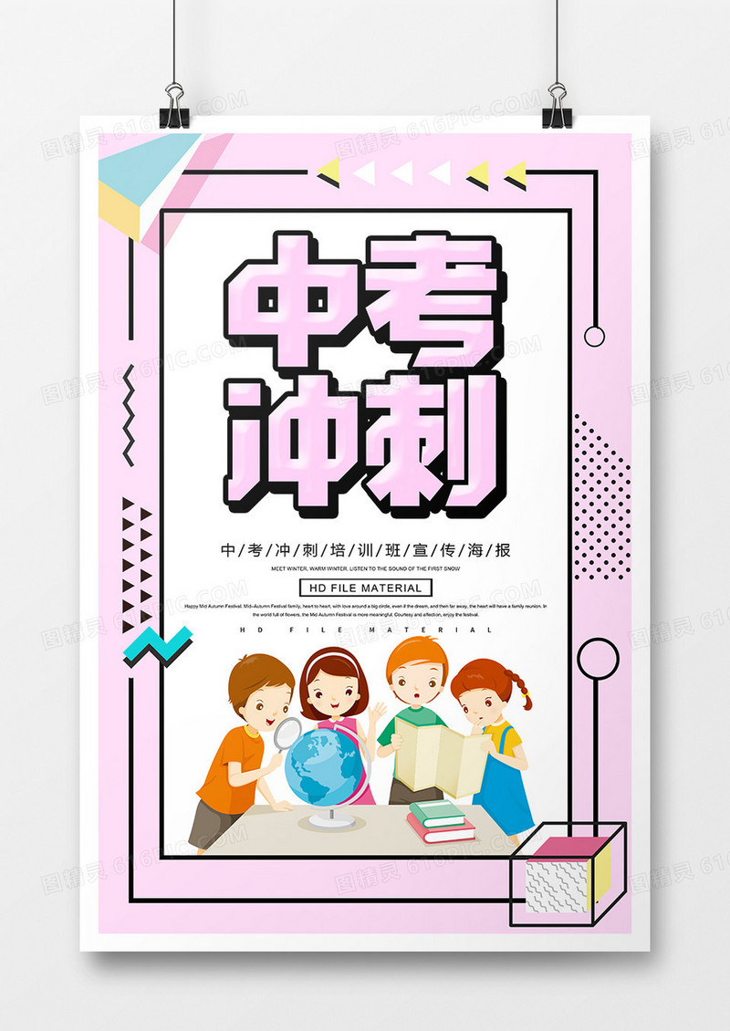  简约中考培训招生海报