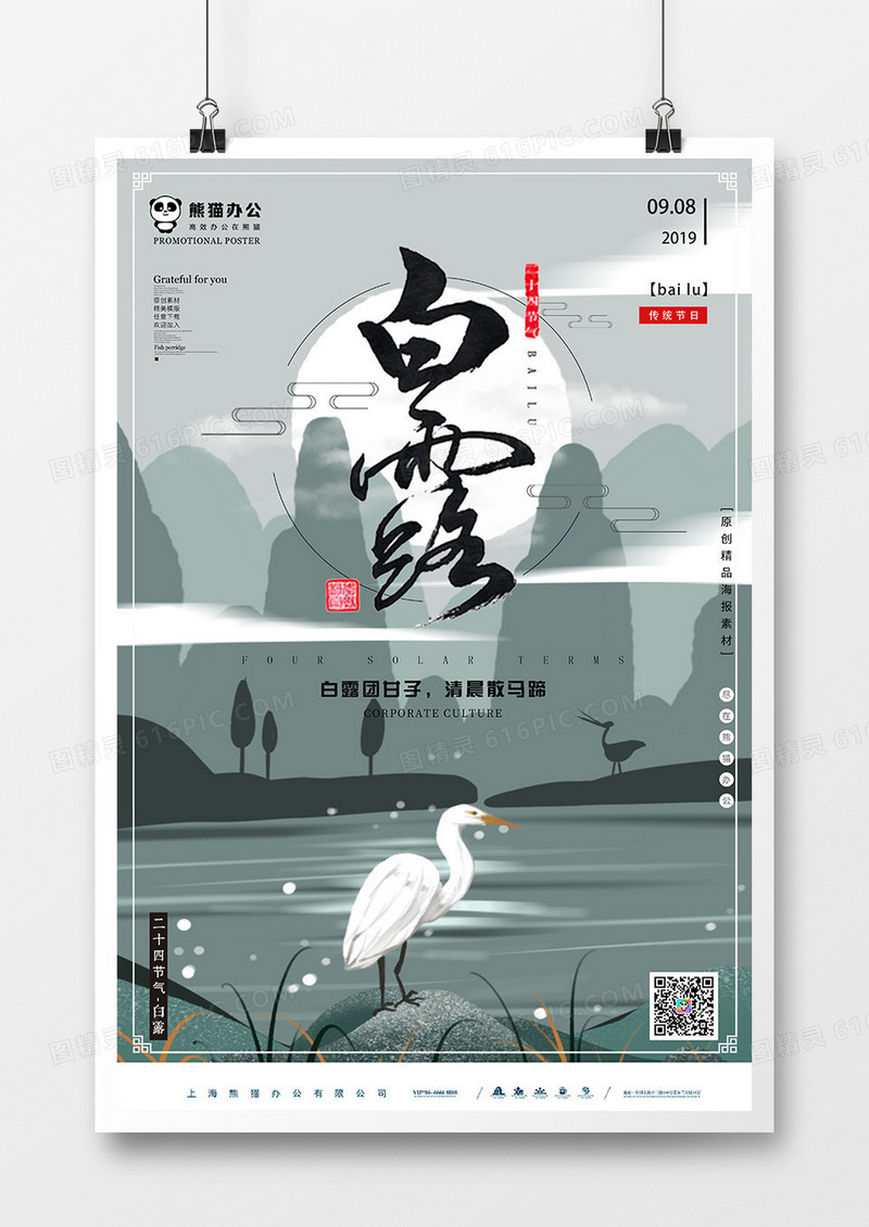 中国风插画白露节气海报
