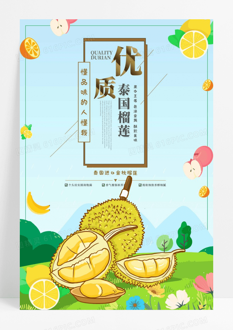 小清新文艺泰国优质美食榴莲海报