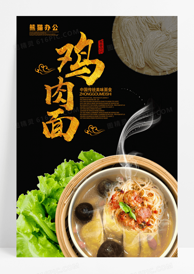 美食文化鸡肉面海报
