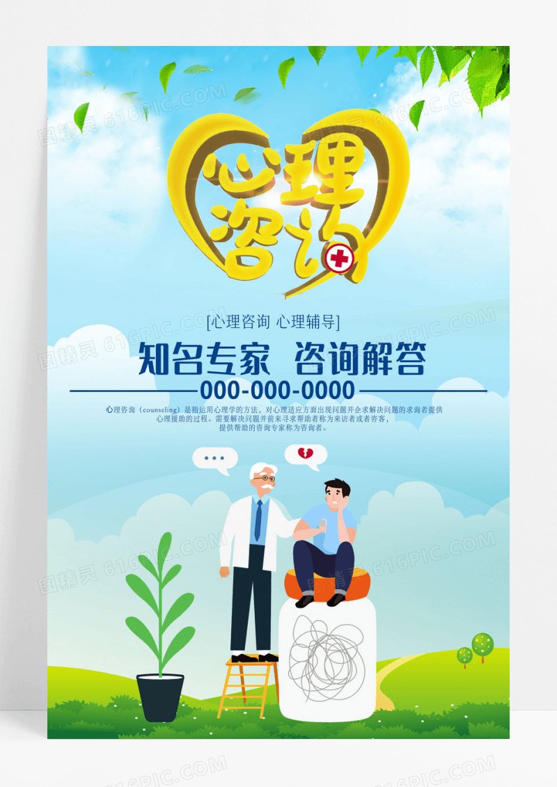 卡通创意扁平风心理咨询海报