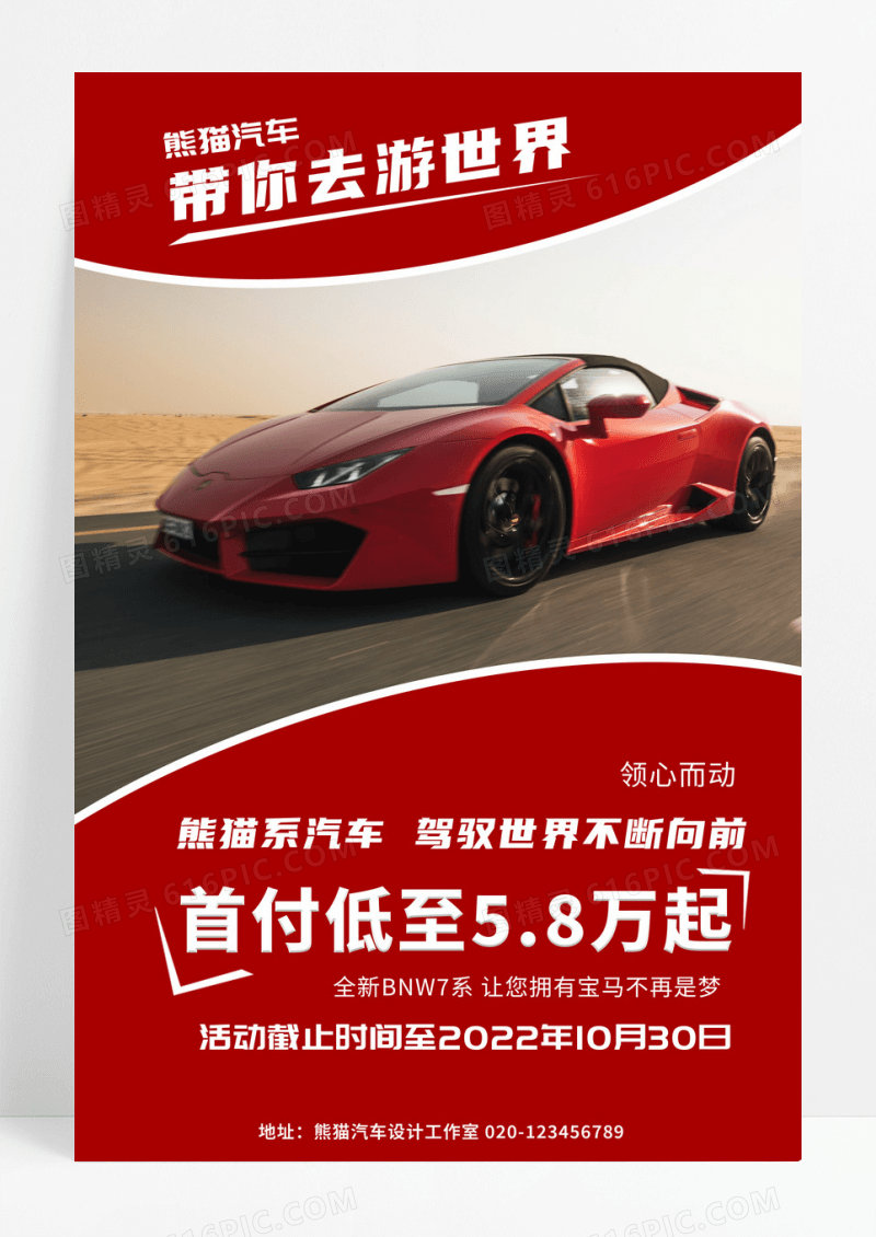 红色汽车宣传带你游世界简约促销海报
