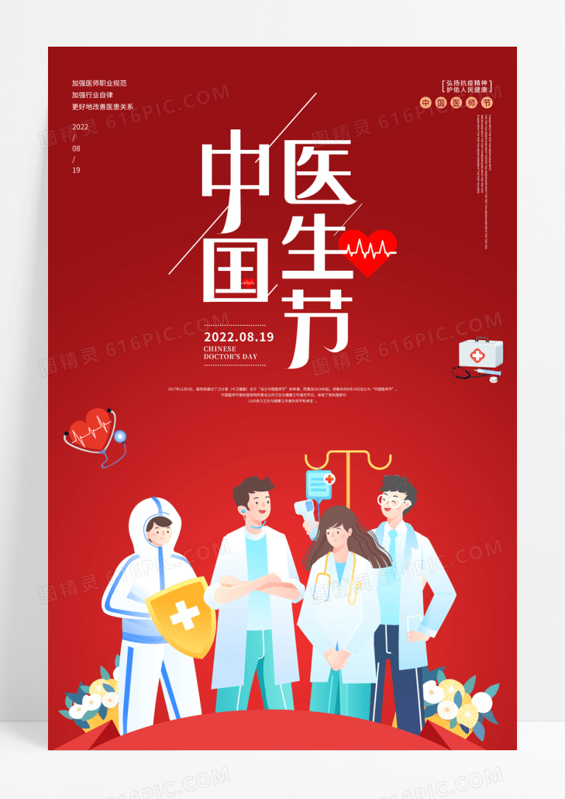 红色中国医师节宣传海报