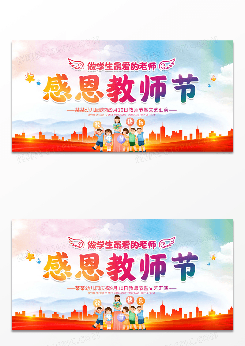 做最好的老师感恩教师节幼儿园教师节文艺汇演宣传展板