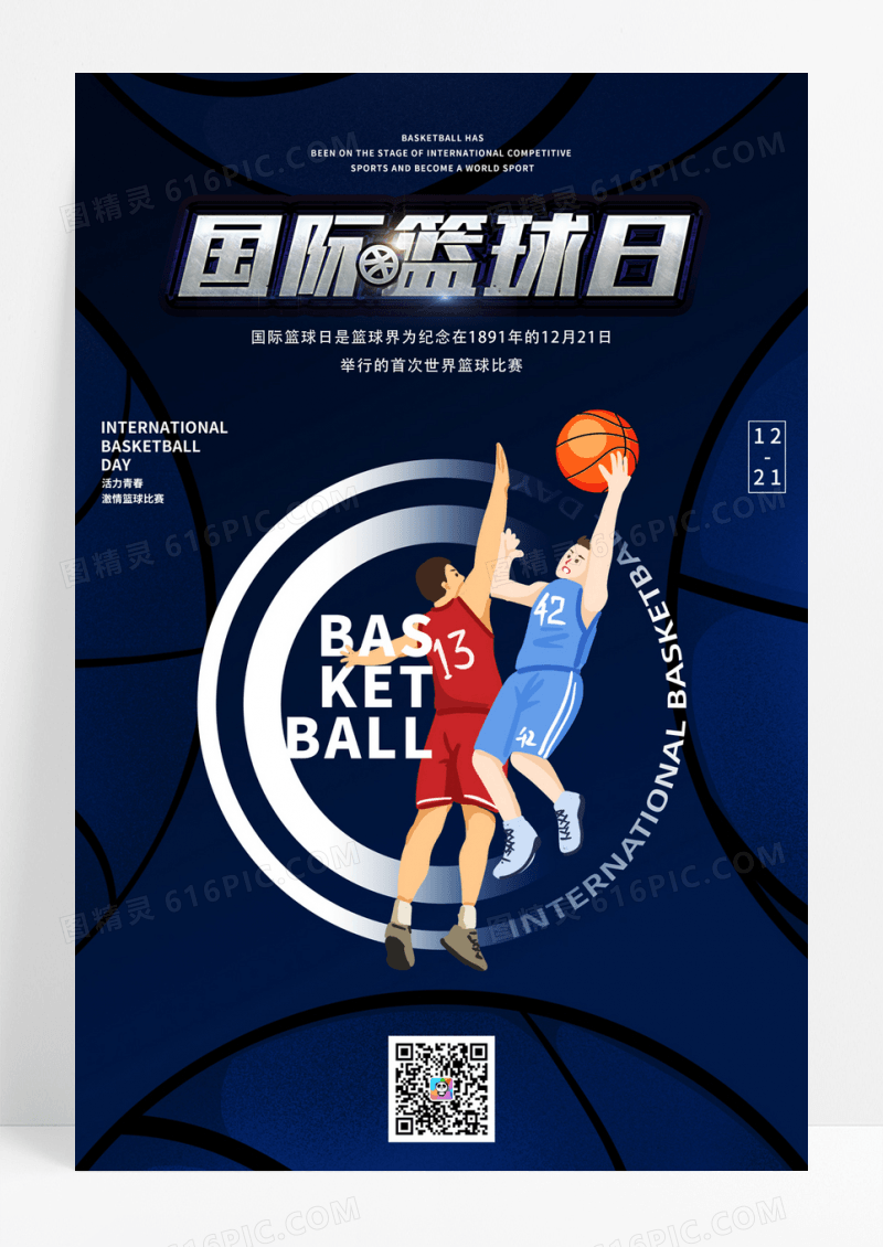 大气简约国际篮球日宣传海报国际篮球日海报