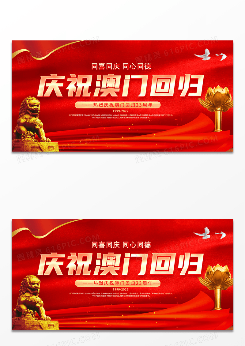 红色大气庆祝澳门回归23周年宣传展板澳门回归纪念日