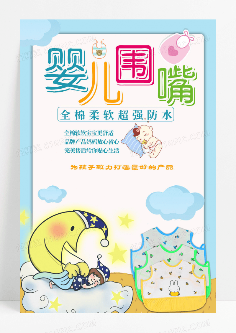 卡通风婴儿围嘴海报