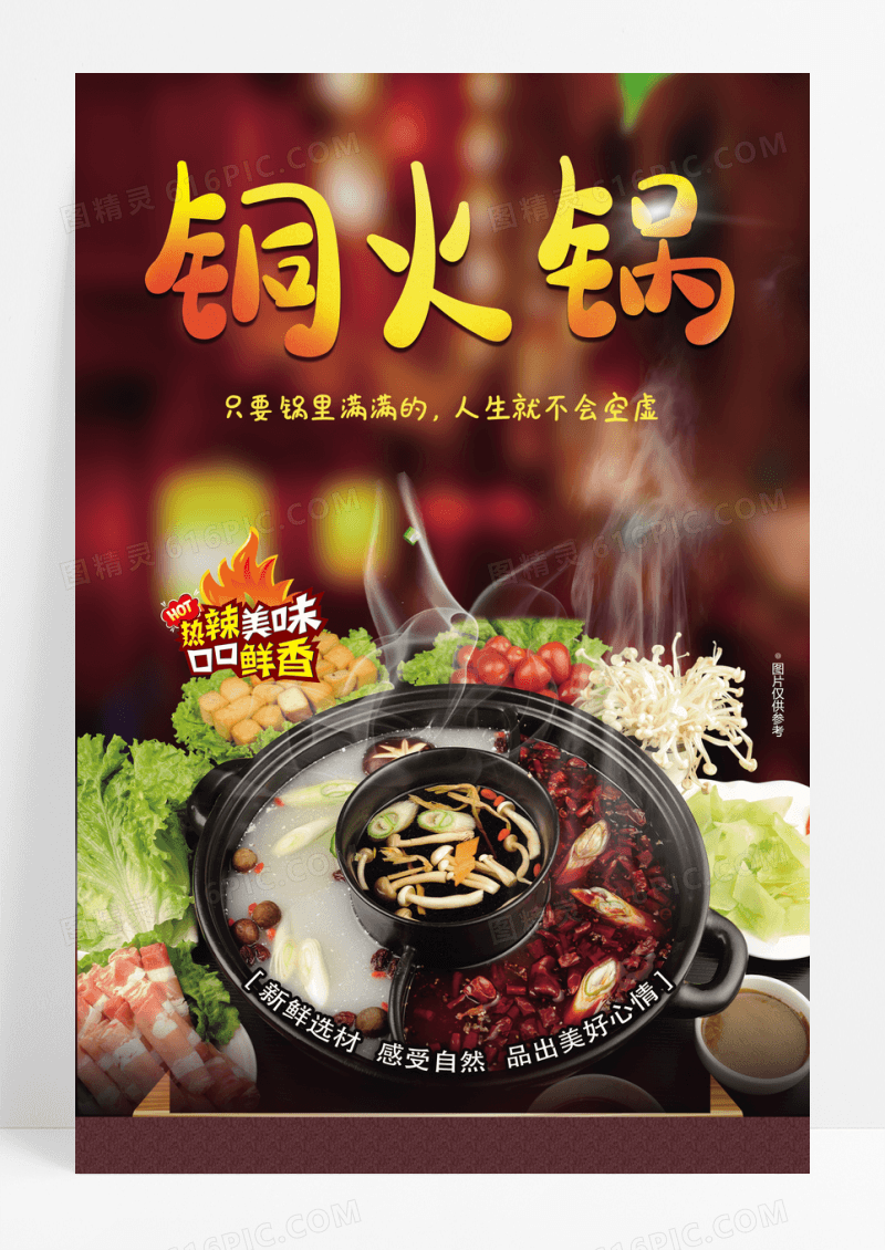 深色铜火锅餐厅餐饮美食火锅宣传海报设计