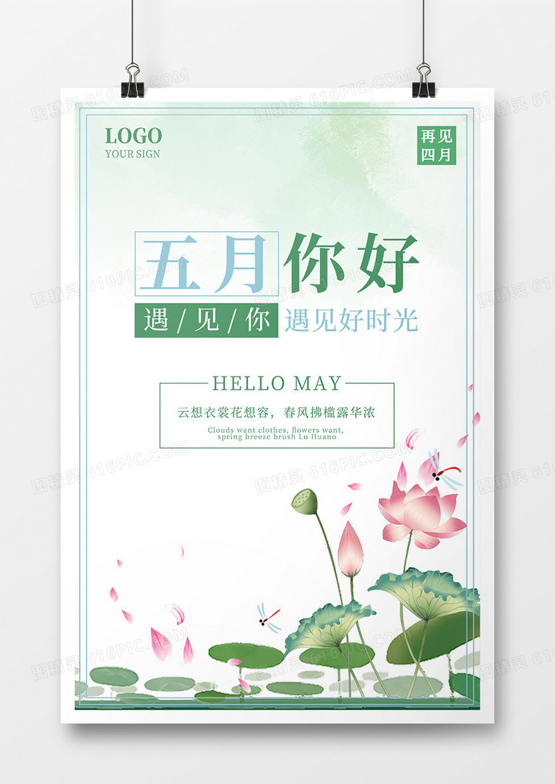 文艺小清新五月你好海报