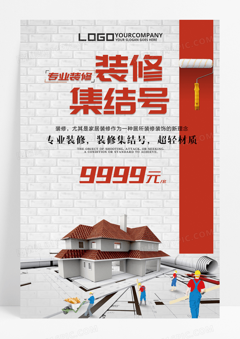 装修集结号海报下载