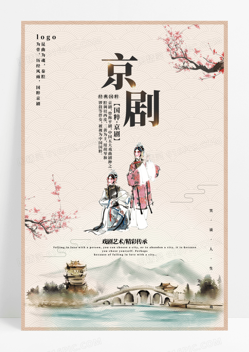 中国风京剧文化宣传海报