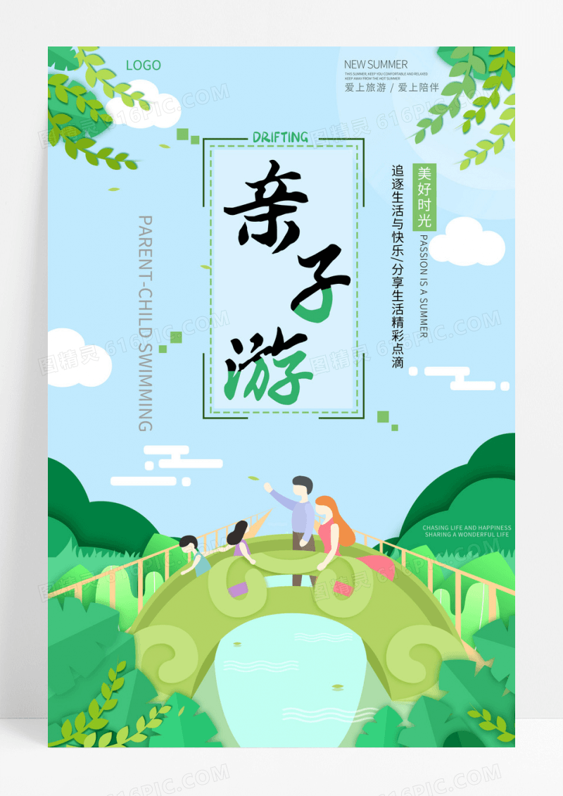 绿色亲子游快乐出游手绘创意宣传海报