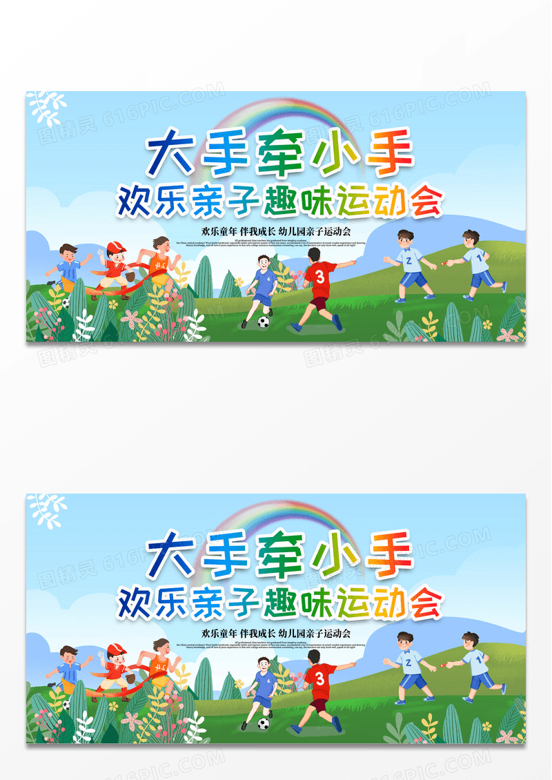 卡通创意大手牵小手换了亲子趣味运动会亲子宣传展板