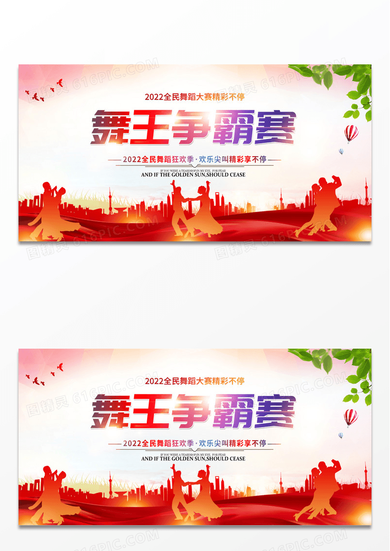 时尚炫彩大气舞蹈大赛舞王争霸赛舞蹈狂欢季跳舞比赛宣传展板舞台背景