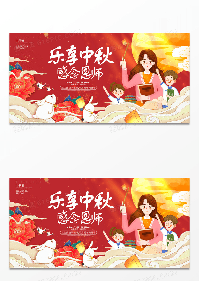 红色中国风乐享中秋感念恩师宣传展板