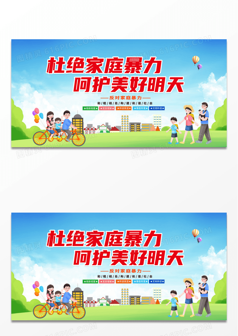 简约时尚杜绝家庭暴力呵护美好明天反对家庭暴力展板模板设计