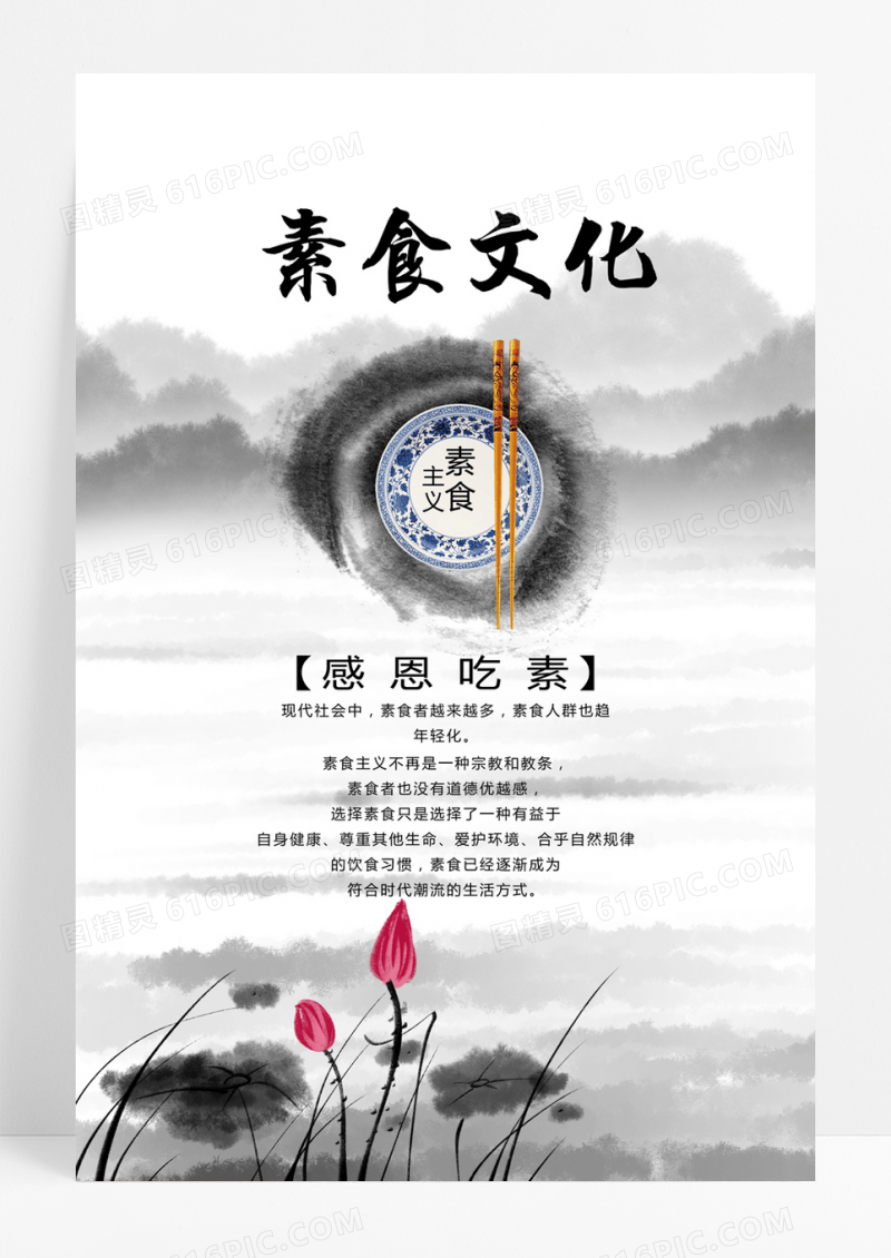  简约中国风素食文化海报