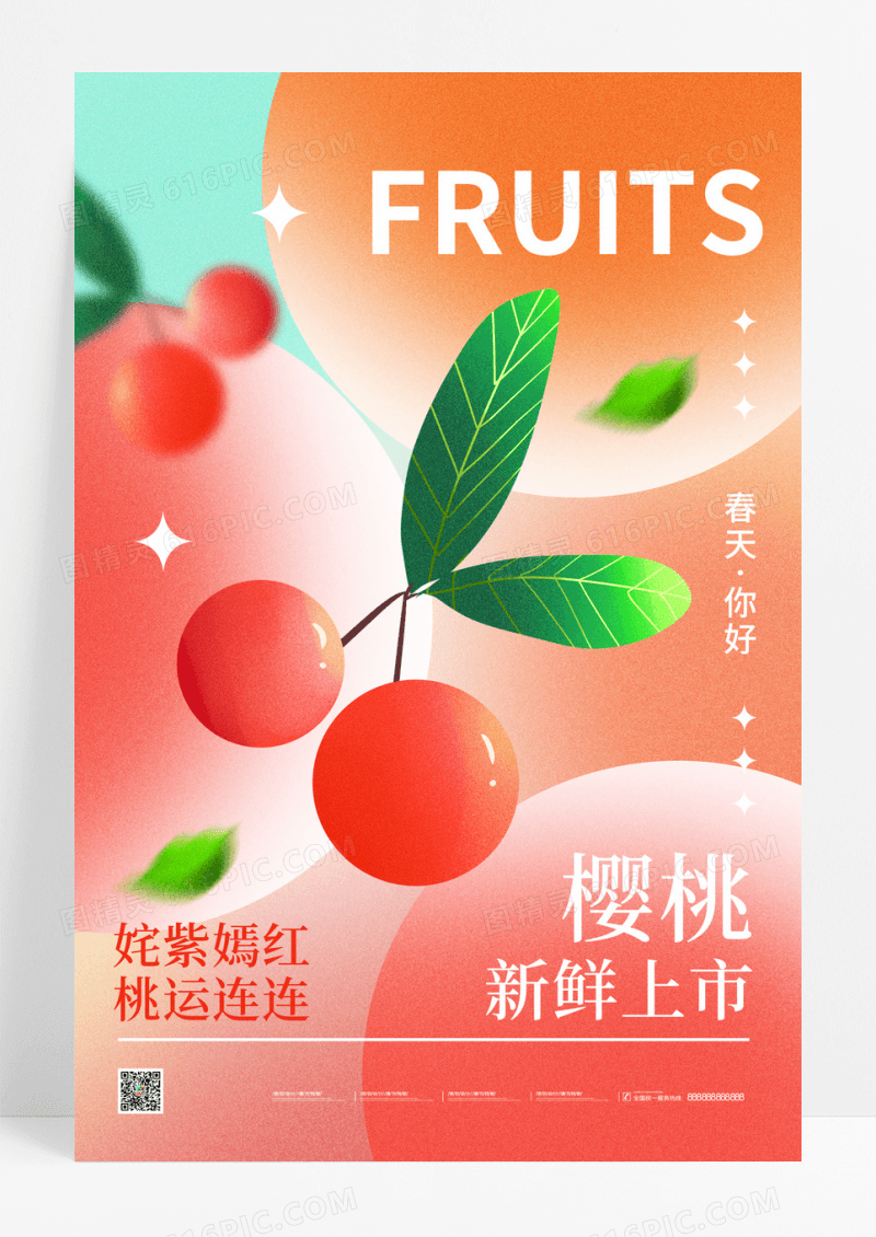 弥散风春季水果樱桃简约海报