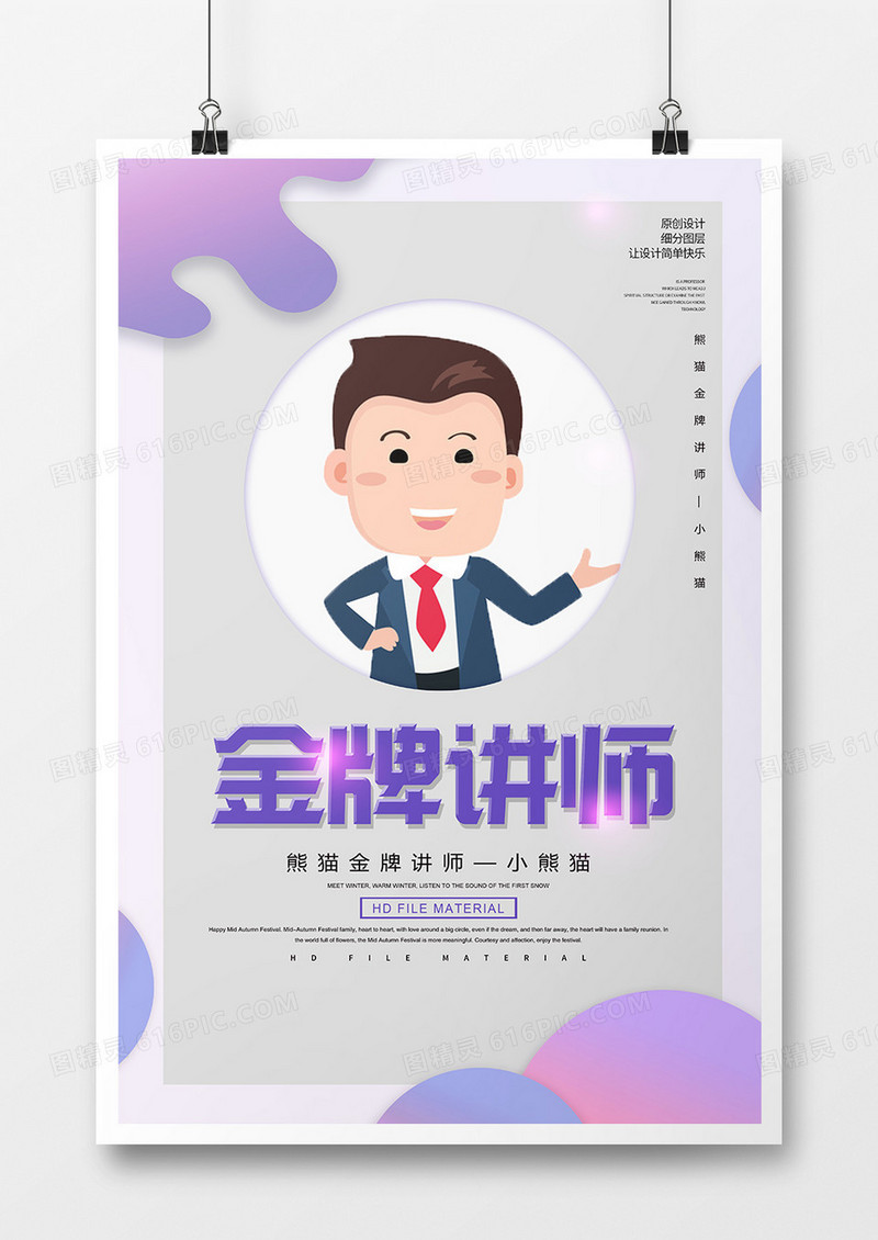 简约创意金牌讲师宣传海报