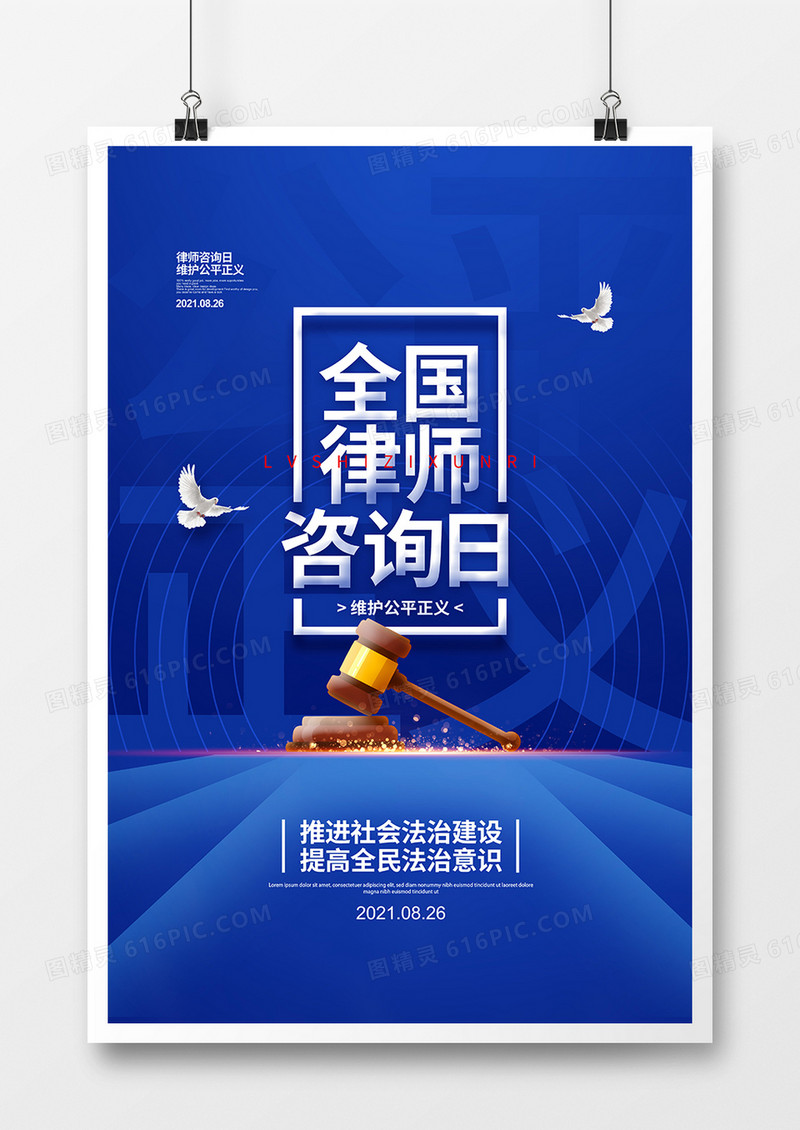 蓝色简约全国律师咨询日宣传海报设计