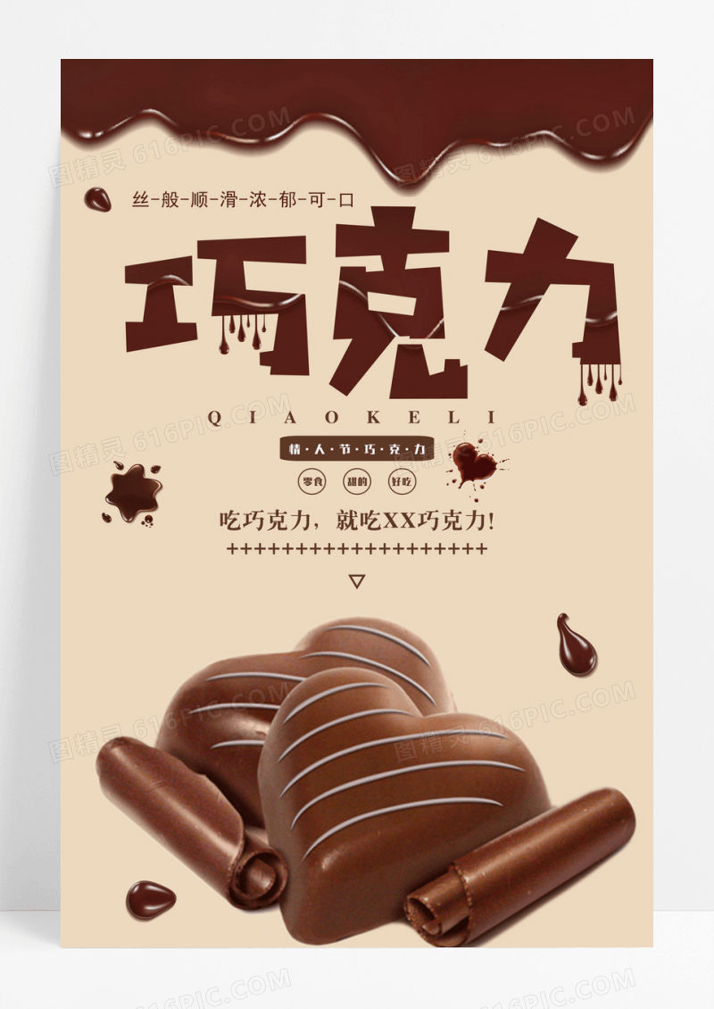 巧克力餐饮美食系列海报设计