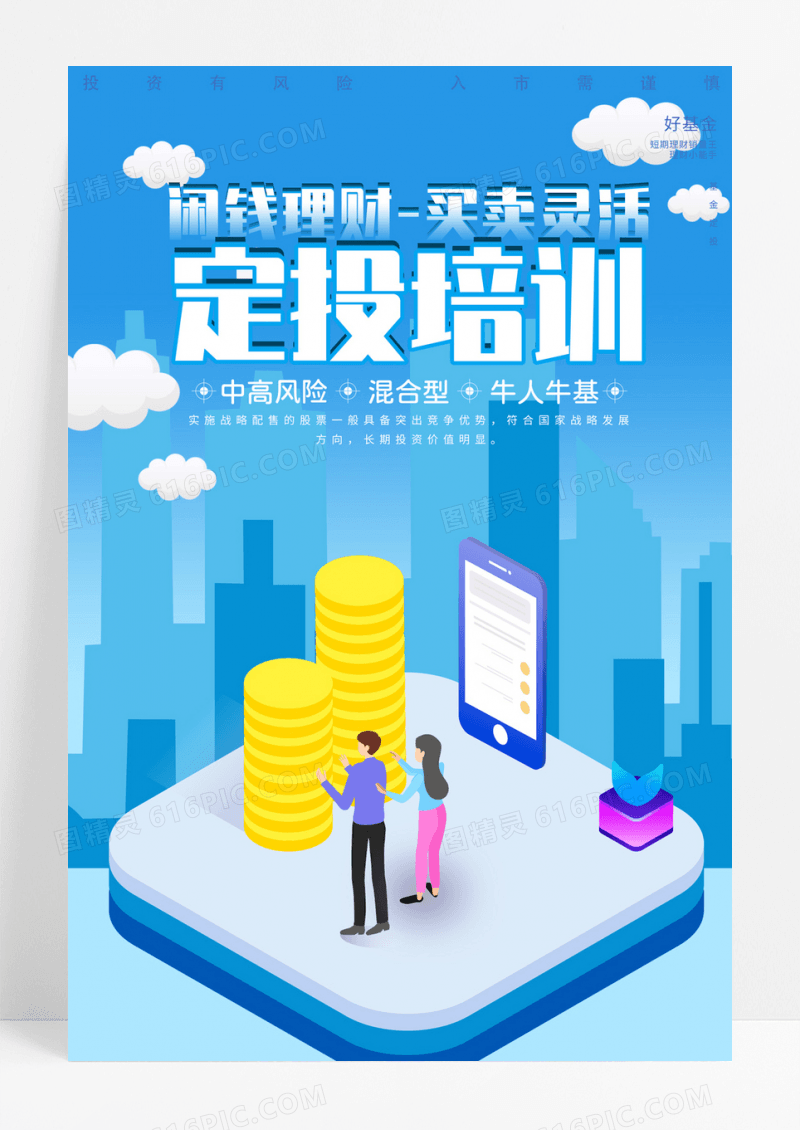 定投训练营金融理财海报定投培训海报