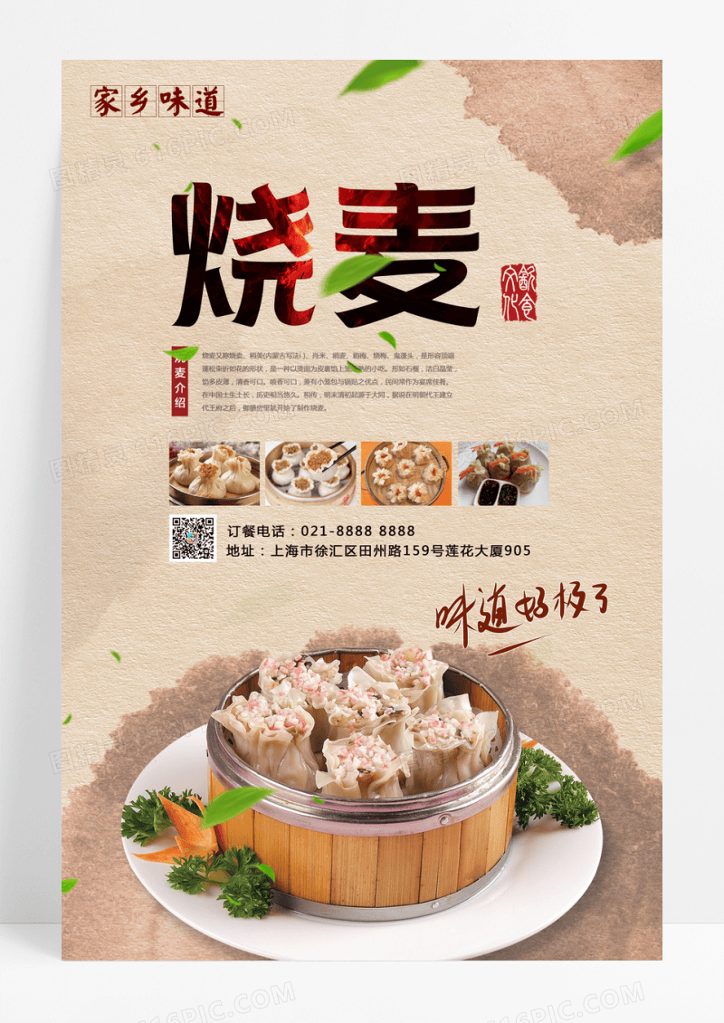 中国美食烧麦海报