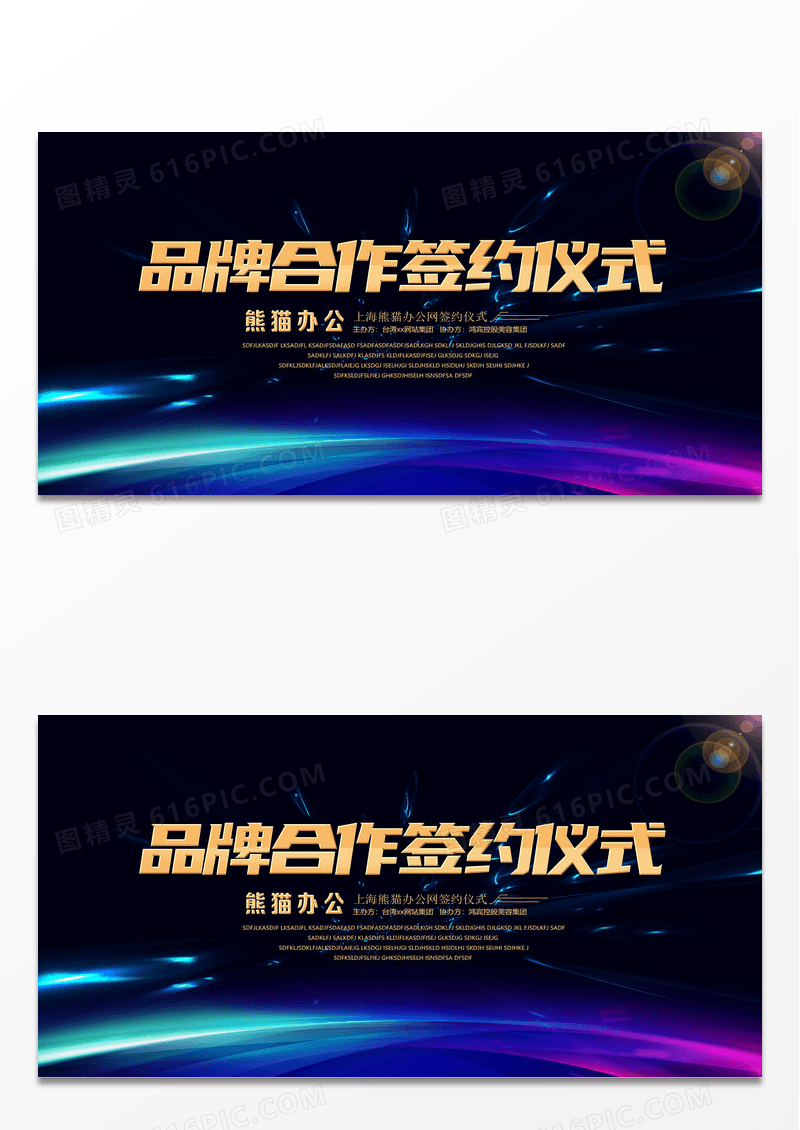 大气科技商务品牌合作签约仪式展板设计