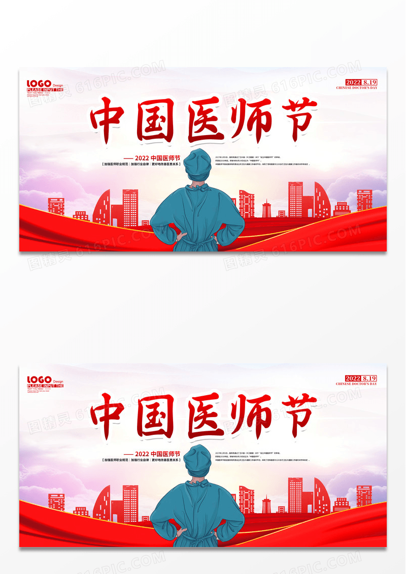 大气红色卡通中国医师节宣传展板