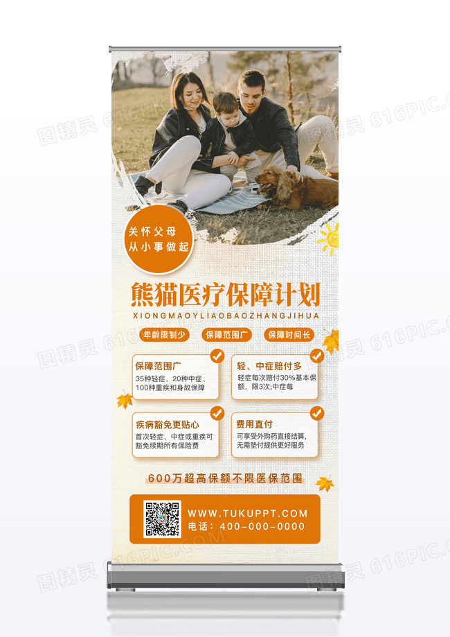 橙色医疗保险展架易拉宝