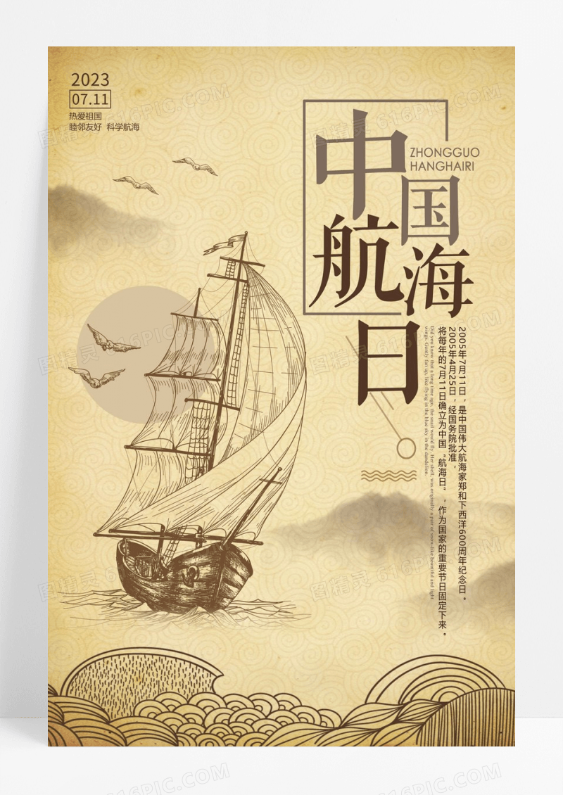 中国风中国航海日宣传海报